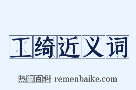 工绮近义词是什么意思的图片